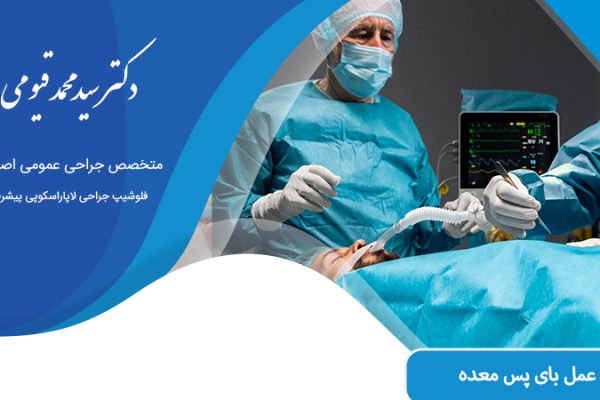 عمل بای پس معده در اصفهان