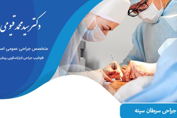 جراحی سرطان سینه دراصفهان