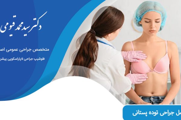 عمل جراحی توده پستانی در اصفهان
