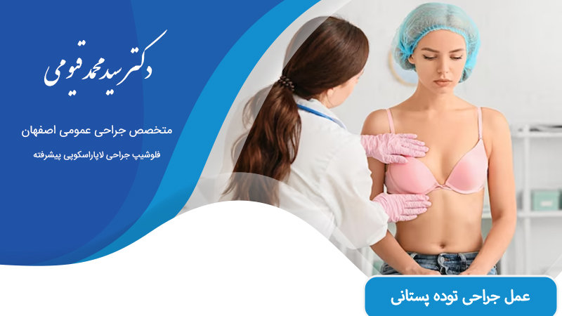 عمل جراحی توده پستانی در اصفهان