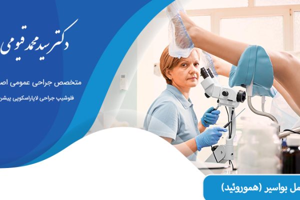 عمل بواسیر (هموروئید)