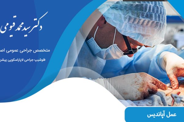 عمل آپاندیس در اصفهان