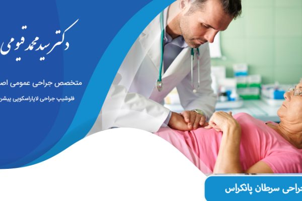 جراحی سرطان پانکراس در اصفهان