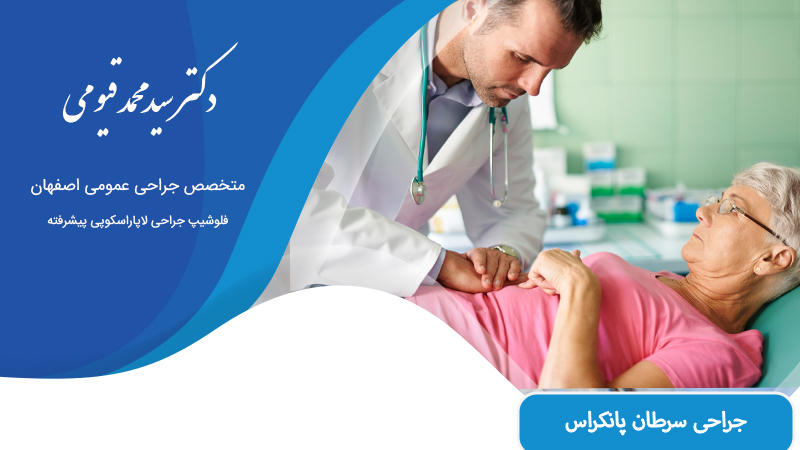 جراحی سرطان پانکراس در اصفهان