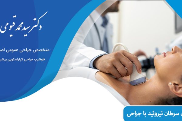 سرطان تیروئید در اصفهان