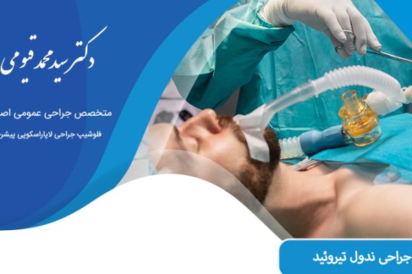 جراحی ندول تیروئید