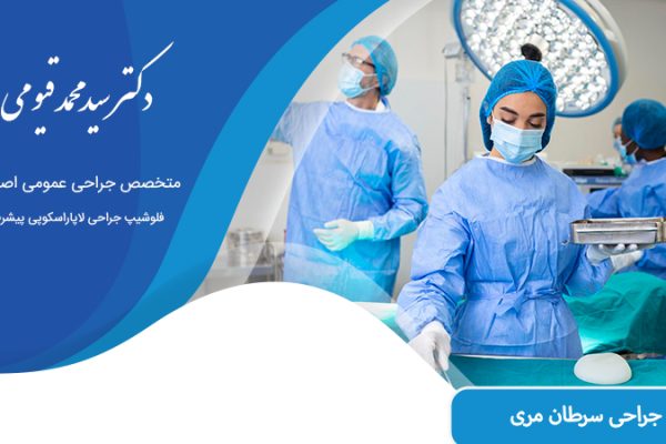 جراحی سرطان مری