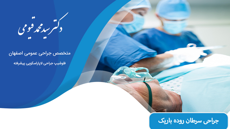 جراحی سرطان روده باریک در اصفهان