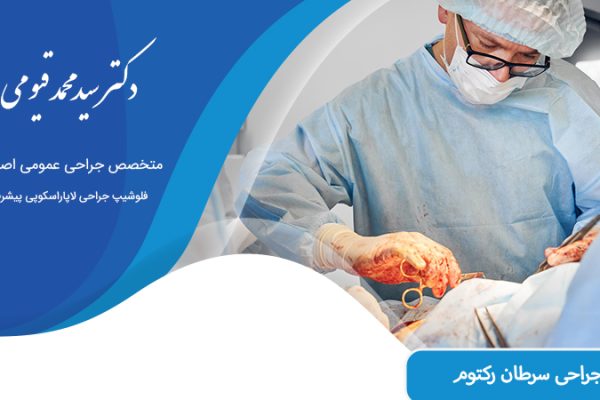 جراحی سرطان رکتوم در اصفهان