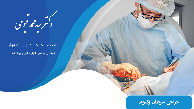 جراحی سرطان رکتوم در اصفهان