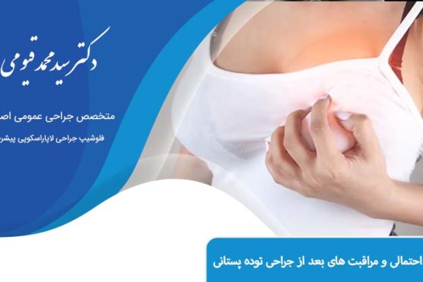 جراحی توده پستانی در اصفهان