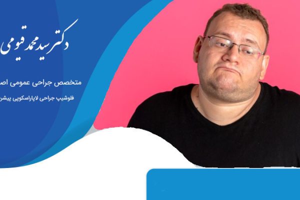 جراحی چاقی یک راه حل دائمی یا موقت؟