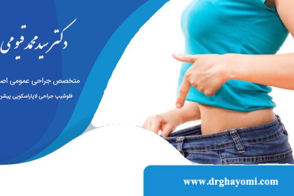 مزایا و فواید جراحی لاغری