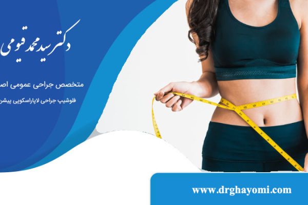 مراقبت‌های بعد از جراحی لاغری