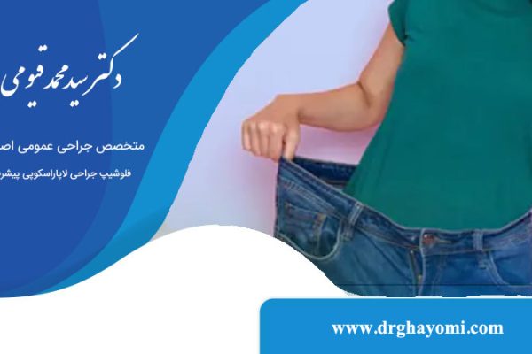 صفر تا صد عمل کوچک کردن معده