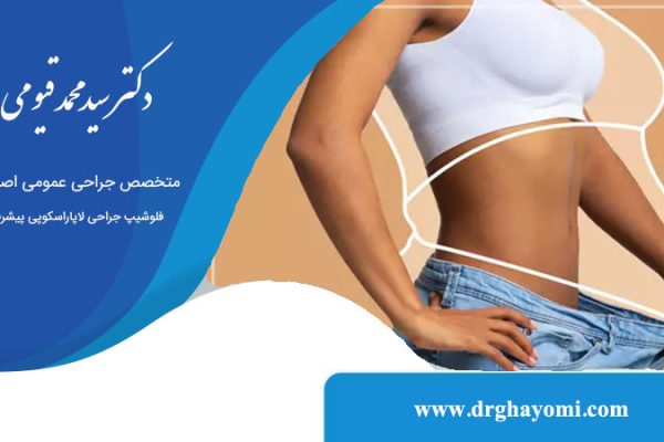 ارزانترین عمل لاغری