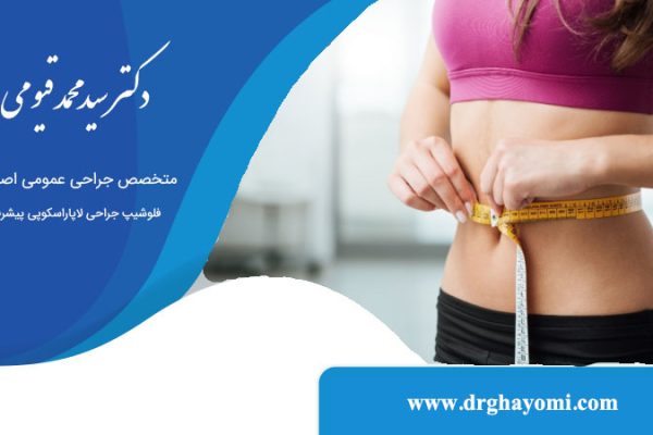 جدیدترین روش‌های جراحی لاغری