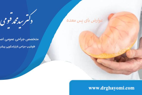 آیا عمل بای پس معده عوارضی دارد