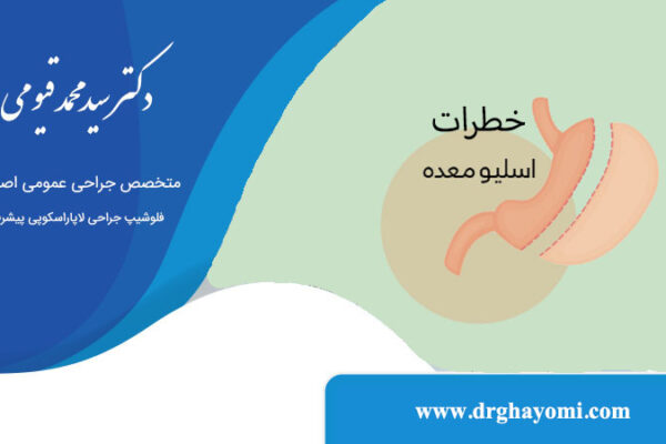 خطرات جراحی اسلیو معده