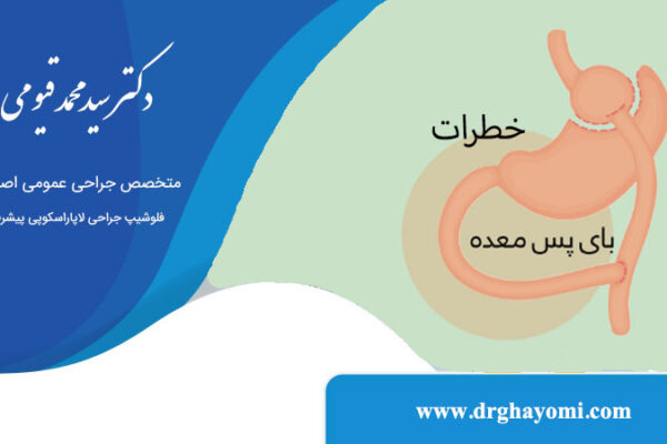 خطرات جراحی بای‌پس معده