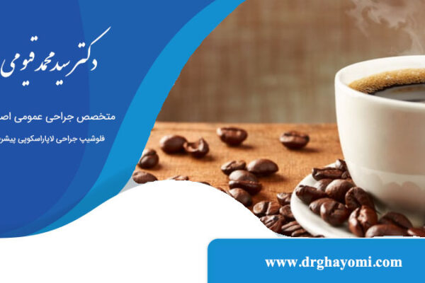 خوردن قهوه بعد از عمل بای پس معده