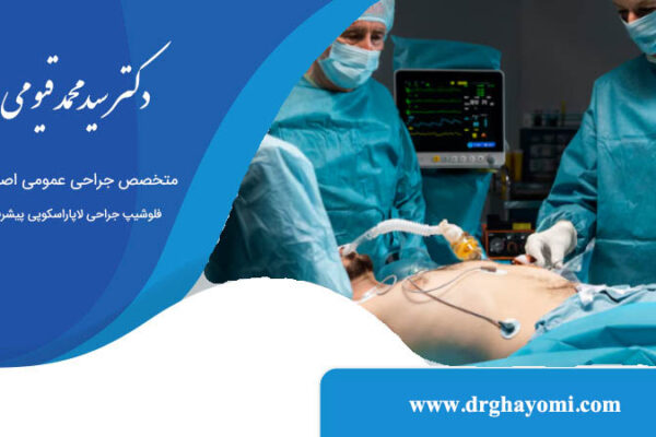 هزینه جراحی های لاپاراسکوپی در اصفهان