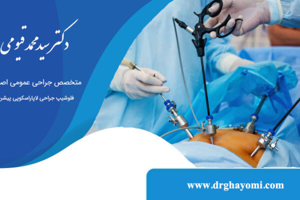 خطرات احتمالی جراحی لاپاراسکوپی شکمی