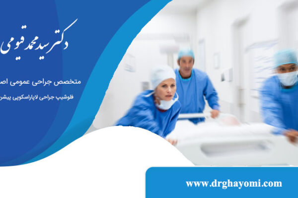 نقش جراح عمومی در اورژانس های پزشکی