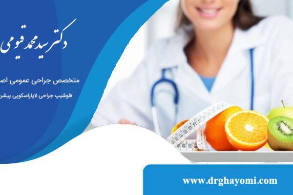 نقش مشاوره تغذیه بعد از جراحی لاغری