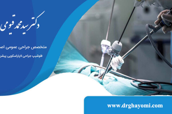 آیا لاپاراسکوپی درد دارد؟