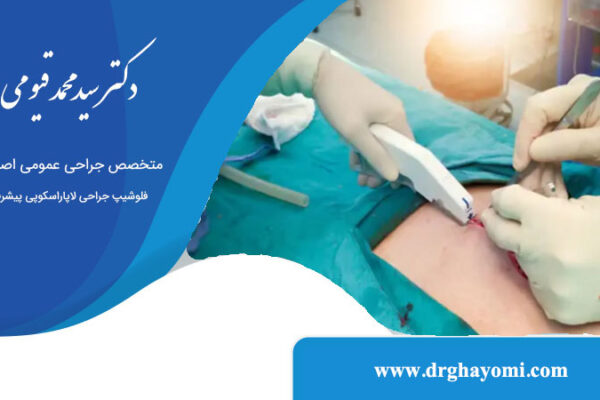 تفاوت لاپاراسکوپی و لاپاراتومی