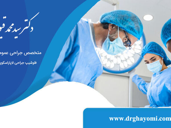 جراحی عمومی چیست