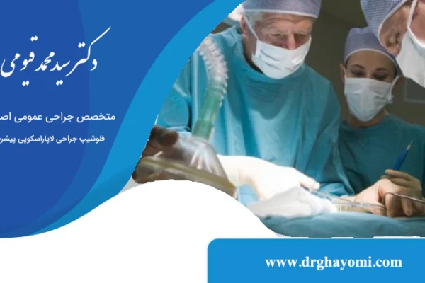 معرفی رایج‌ترین اعمال جراحی عمومی