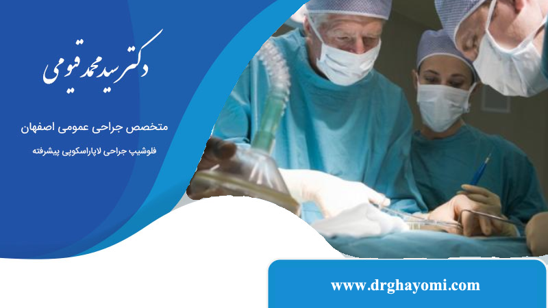 معرفی رایج‌ترین اعمال جراحی عمومی