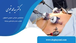 جراحی لاپاراسکوپی در برابر جراحی باز