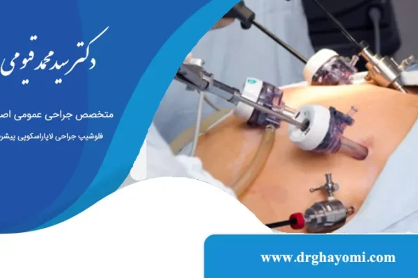 جراحی لاپاراسکوپی در برابر جراحی باز