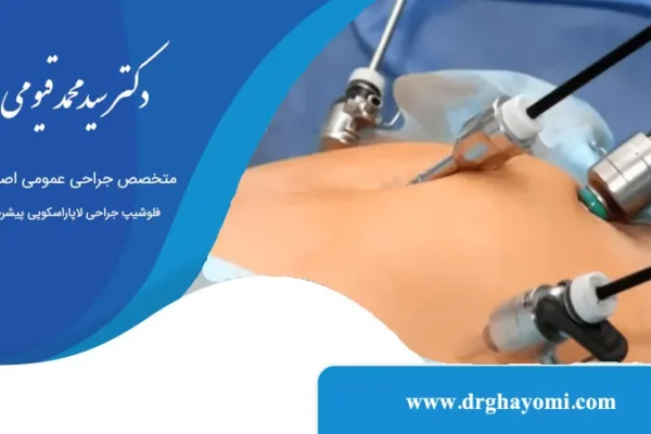 آیا لاپاراسکوپی به بستری طولانی نیاز دارد؟
