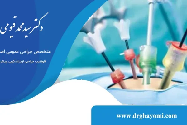 احتمال عفونت بعد از لاپاراسکوپی چقدر است؟
