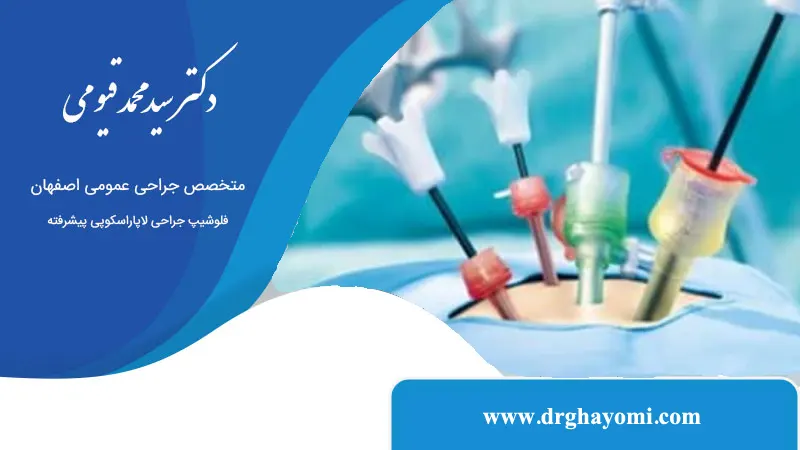احتمال عفونت بعد از لاپاراسکوپی چقدر است؟