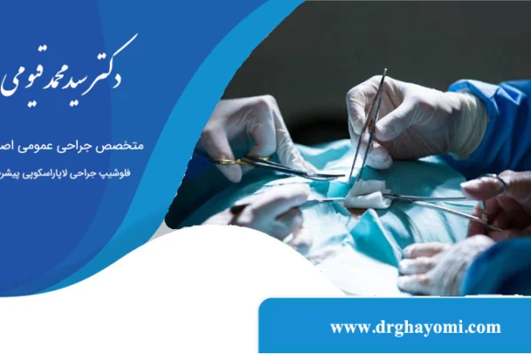 مدت زمان عمل لاپاراسکوپی