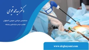 تفاوت لاپاراسکوپی با جراحی باز