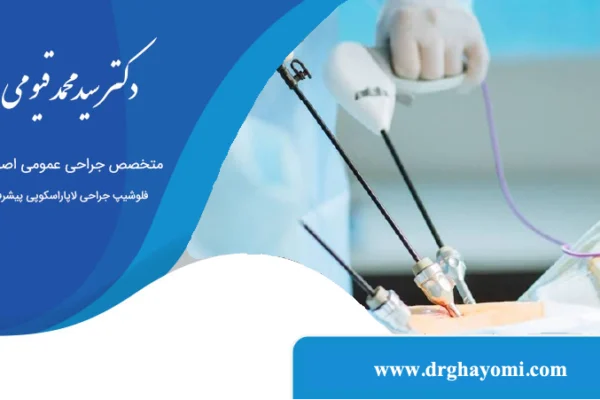 تفاوت لاپاراسکوپی با جراحی باز