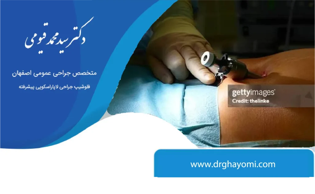 خطرات لاپاراسکوپی چیست