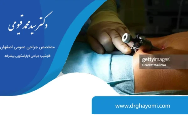 خطرات لاپاراسکوپی چیست